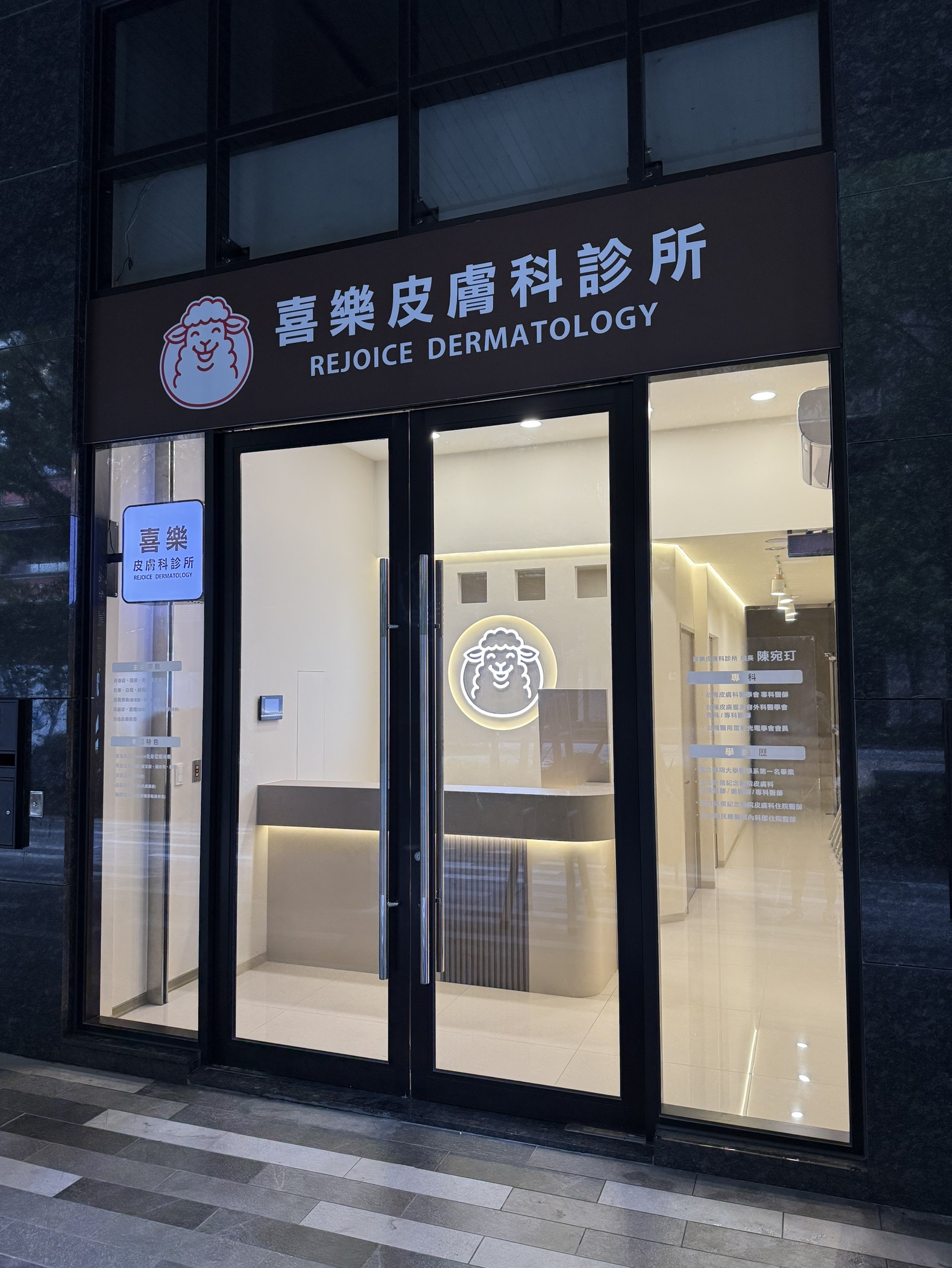 喜樂皮膚科診所外觀